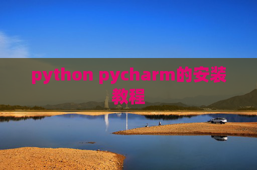 python pycharm的安装教程