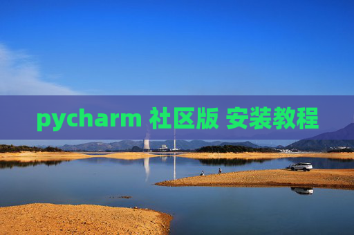 pycharm 社区版 安装教程